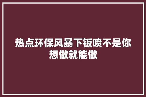 热点环保风暴下钣喷不是你想做就能做 汽车知识