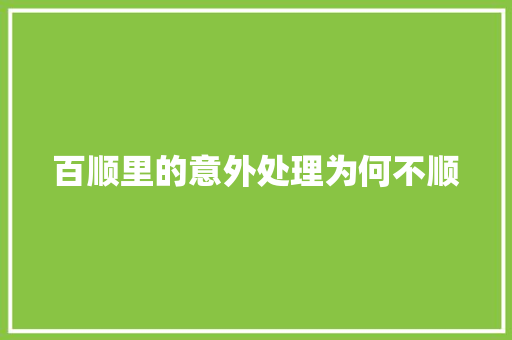 百顺里的意外处理为何不顺 汽车知识