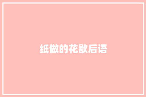 纸做的花歇后语 知识百科