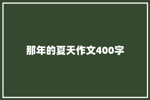 那年的夏天作文400字