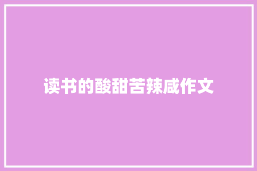 读书的酸甜苦辣咸作文