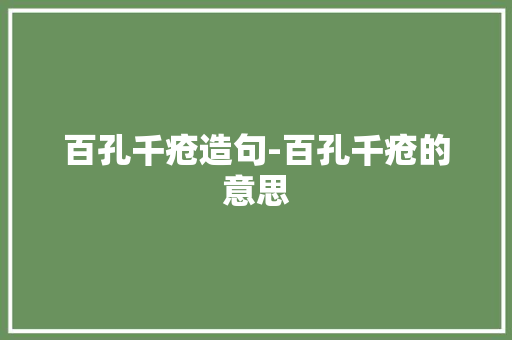百孔千疮造句-百孔千疮的意思