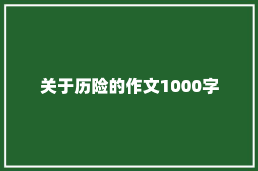 关于历险的作文1000字