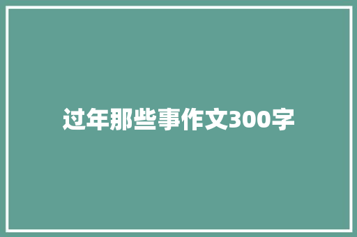 过年那些事作文300字