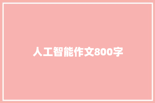 人工智能作文800字