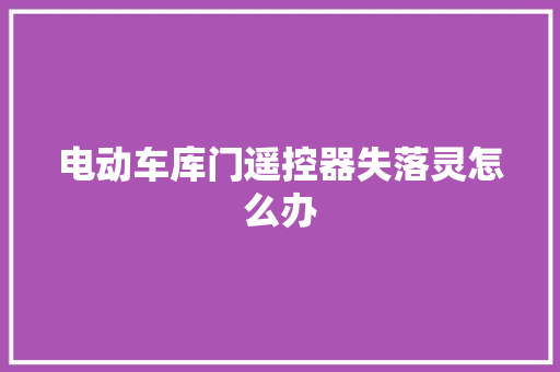 电动车库门遥控器失落灵怎么办