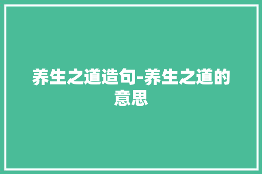 养生之道造句-养生之道的意思