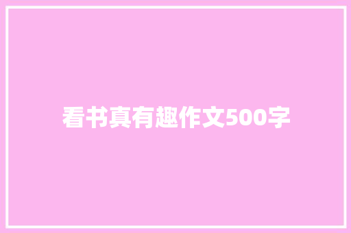 看书真有趣作文500字
