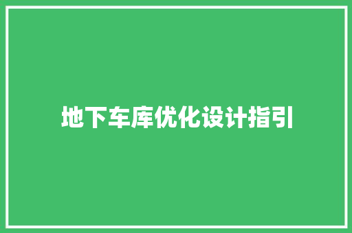 地下车库优化设计指引