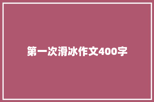 第一次滑冰作文400字