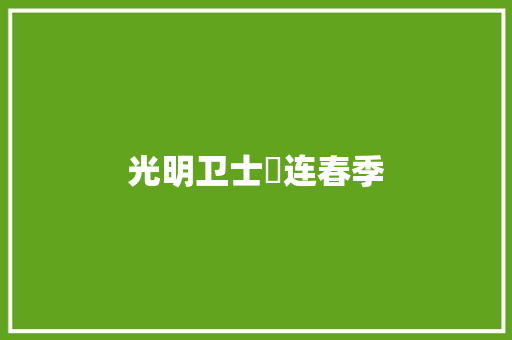光明卫士​连春季