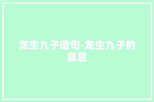 龙生九子造句-龙生九子的意思