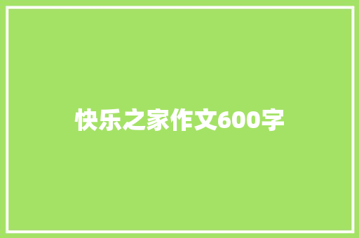 快乐之家作文600字