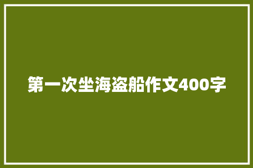 第一次坐海盗船作文400字