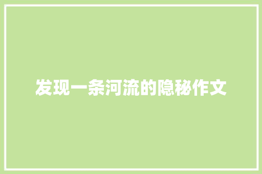 发现一条河流的隐秘作文