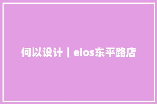 何以设计｜eios东平路店
