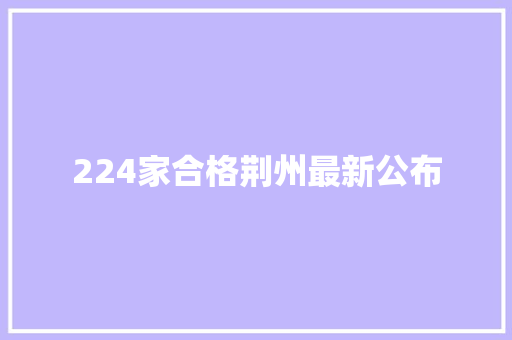 224家合格荆州最新公布