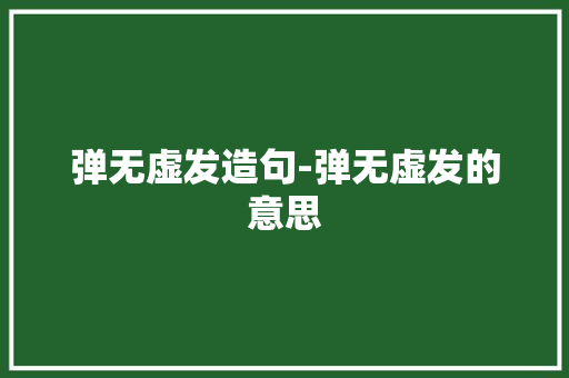 弹无虚发造句-弹无虚发的意思