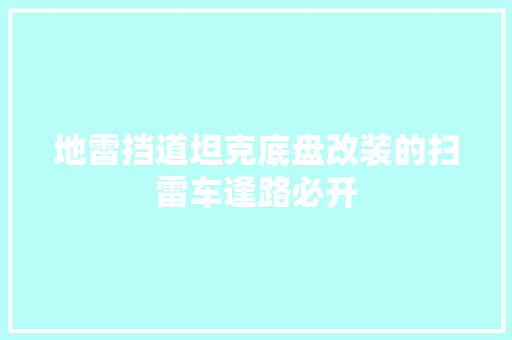 地雷挡道坦克底盘改装的扫雷车逢路必开