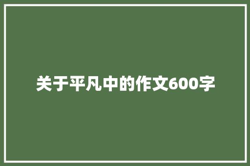 关于平凡中的作文600字