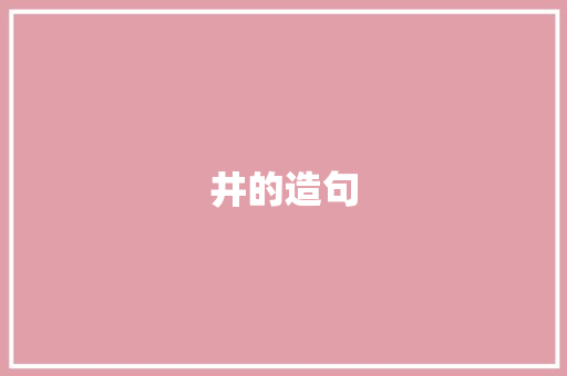 井的造句
