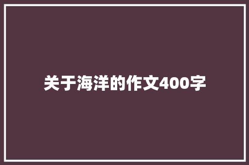 关于海洋的作文400字