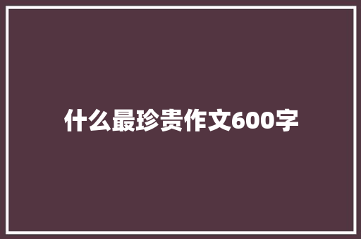 什么最珍贵作文600字