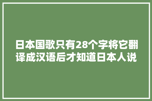 日本国歌只有28个字将它翻译成汉语后才知道日本人说的是什么