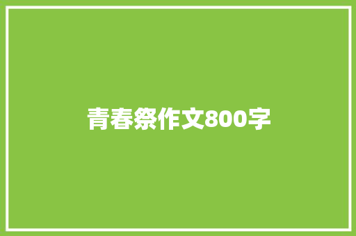 青春祭作文800字 知识百科