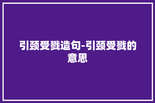 引颈受戮造句-引颈受戮的意思