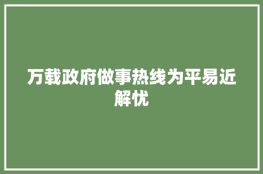 万载政府做事热线为平易近解忧