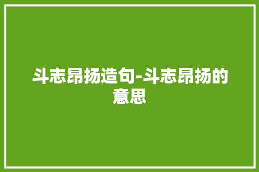 斗志昂扬造句-斗志昂扬的意思