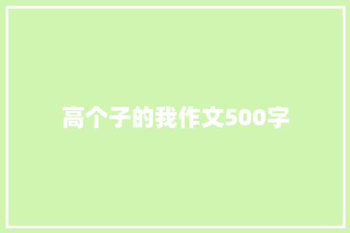 高个子的我作文500字