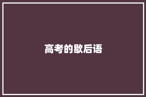 高考的歇后语 知识百科