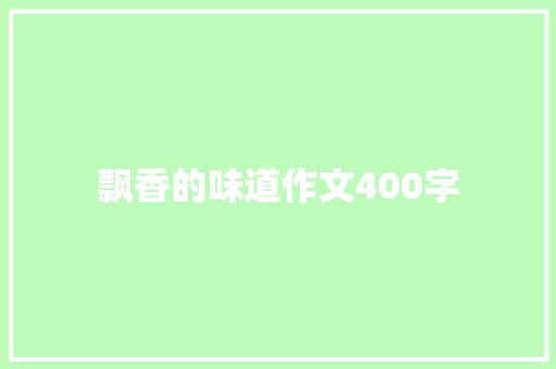 飘香的味道作文400字