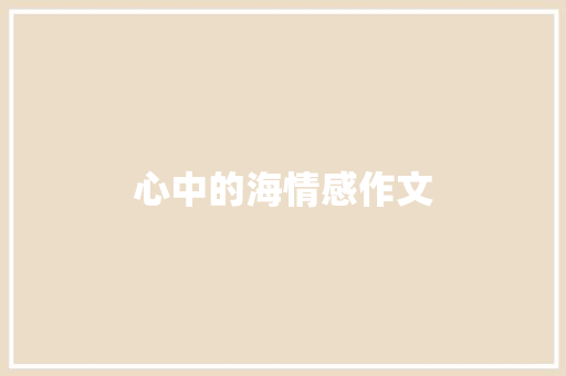 心中的海情感作文
