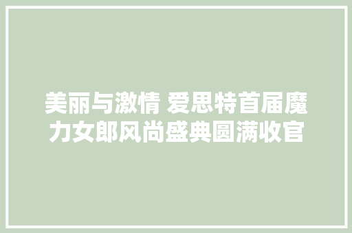 美丽与激情 爱思特首届魔力女郎风尚盛典圆满收官