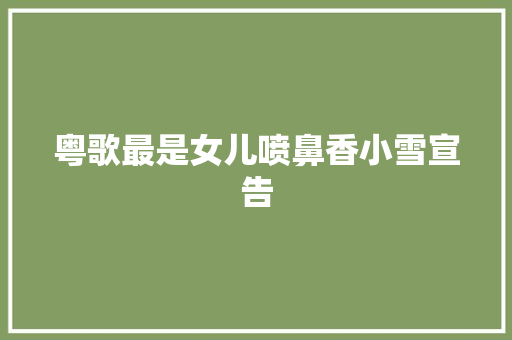 粤歌最是女儿喷鼻香小雪宣告