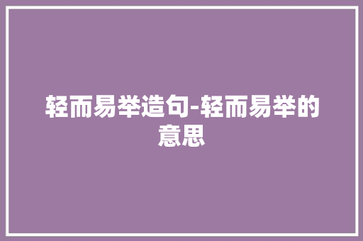 轻而易举造句-轻而易举的意思