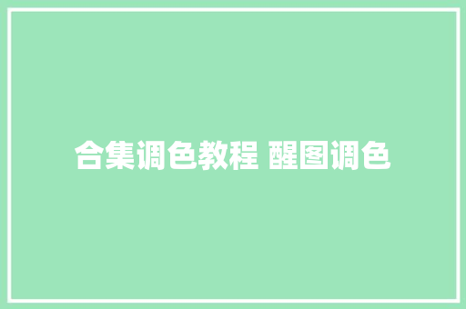 合集调色教程 醒图调色