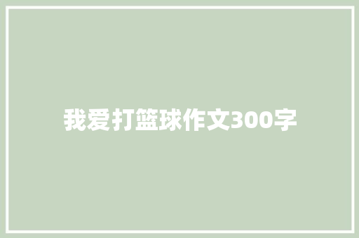 我爱打篮球作文300字