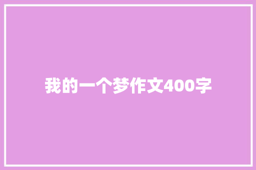 我的一个梦作文400字