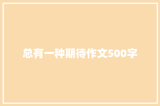 总有一种期待作文500字