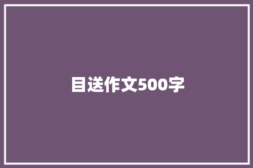 目送作文500字