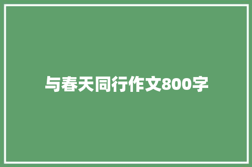 与春天同行作文800字
