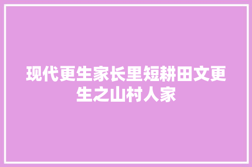 现代更生家长里短耕田文更生之山村人家