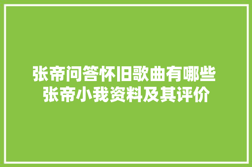 张帝问答怀旧歌曲有哪些 张帝小我资料及其评价