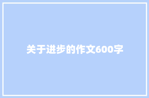 关于进步的作文600字