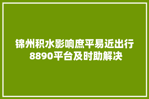 锦州积水影响庶平易近出行 8890平台及时助解决
