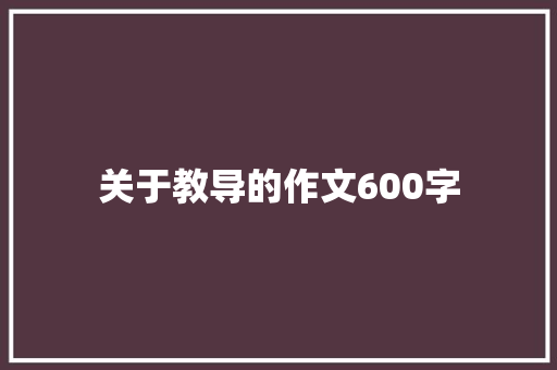 关于教导的作文600字